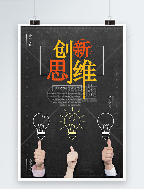 点亮创意火花 构建创新思维与企业文化融合的海报设计